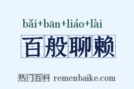 百般聊赖是什么意思的图片